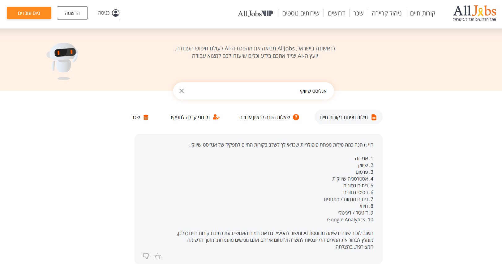 חיפוש עבודה בעזרת AI